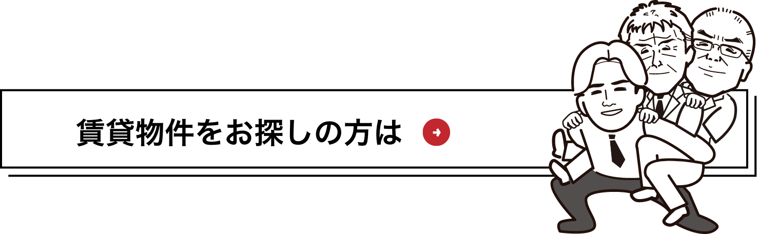 賃貸物件をお探しの方は