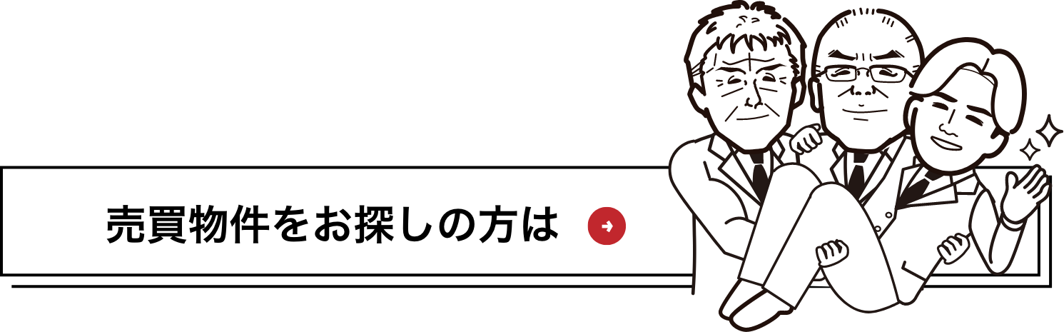 売買物件をお探しの方は