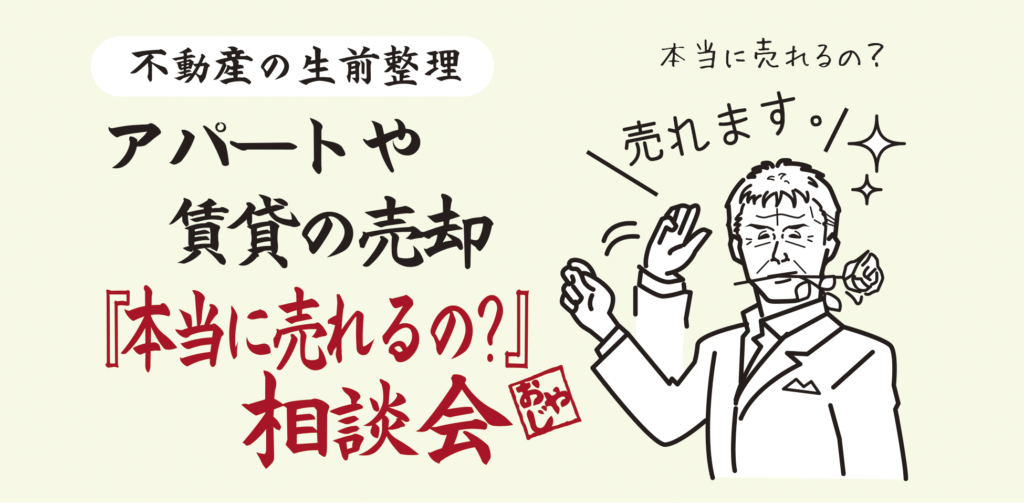 2月8日 土 アパートや賃貸の売却 本当に売れるの 相談会 長野市 不動産の生前整理のお手伝いならおやじ不動産 リアルト長野有限会社