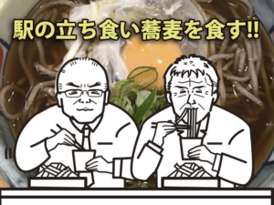 【おやじぶら第17弾】そばの名所信州で駅の立ち食い蕎麦を食す!!