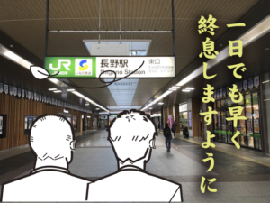 外出自粛とはいえこれほど閑散とした長野駅を見るのは悲しい