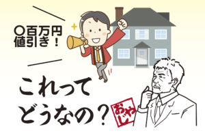 大切なマイホームを購入するのに『〇百万円の値引き！』っていったいどうなの?