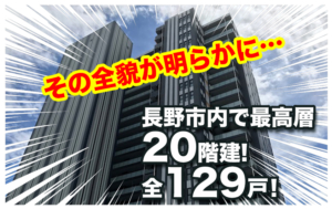 長野市最高層地上２０階建分譲マンションがいよいよその姿を現せてきました！