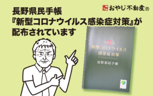 長野県民手帳『新型コロナウイルス感染症対策』が配布されています