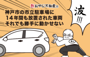 神戸市の市立駐車場に１４年間も放置された車両それでも勝手に動かせない
