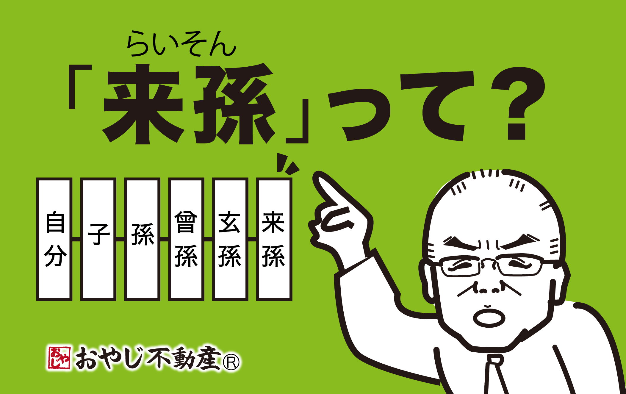 来孫 らいそん って誰 空家問題で初めて聞いた子孫名 長野市 不動産の生前整理のお手伝いならおやじ不動産 リアルト長野有限会社