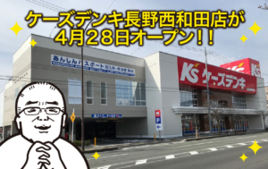 ケーズデンキ長野西和田店が４月２８日オープンします