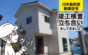 川中島町原新築住宅の竣工検査立ち合いをしてきました