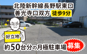 長野駅徒歩９分に約５０台分の月極駐車場を募集します