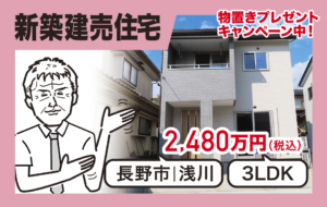 浅川小学校徒歩２分３ＬＤＫ新築建売住宅（Ａ棟）の御紹介です
