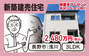 浅川小学校徒歩２分３ＬＤＫ新築建売住宅（Ｂ棟）の御紹介です
