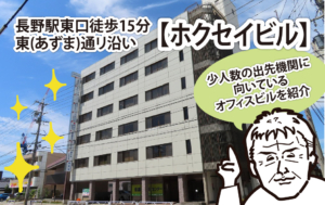 長野駅徒歩１５分!少人数向きのオフィス物件の紹介