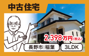 リフォーム工事完了し即日入居可能な長野市稲葉南俣の３ＬＤＫ中古住宅のご紹介です