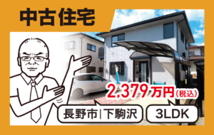 長野市下駒沢平成１０年築の３ＬＤＫリフォーム工事済即日入居可能な中古住宅です！