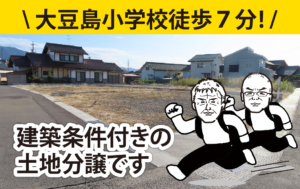 大豆島小学校徒歩７分に建築条件付きの土地分譲です