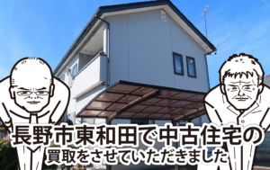 長野市東和田で中古住宅の買取をさせていただきました
