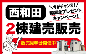 西和田新築建売住宅　今がチャンス！