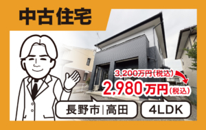 南部小学校＆桜ヶ岡中学校通学エリア４ＬＤＫ中古住宅のご案内
