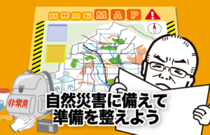 自然災害に備えて準備を整えよう