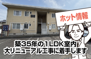 築３５年の１ＬＤＫ室内大リニューアル工事に着手します