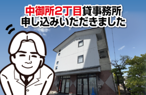 中御所２丁目貸事務所申し込みいただきました