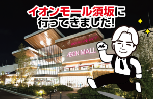 イオンモール須坂に行ってきました！