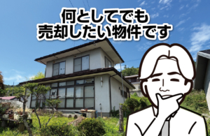 何としてでも売却したい物件です