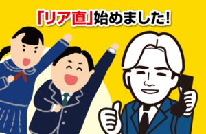 「リア直」始めました