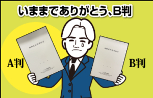いままでありがとう、B判