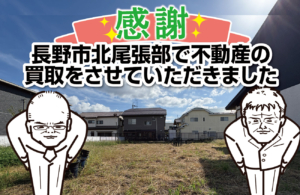 長野市北尾張部で不動産の買取をさせていただきました