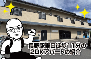 長野駅東口徒歩１１分の２ＤＫアパートの紹介