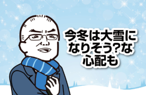 今冬は大雪になりそう？な心配も