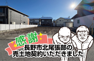 長野市北尾張部の売土地契約いただきました