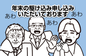 年末の駆け込み申し込みいただいております