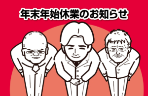 年末年始休業のお知らせ