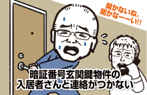 暗証番号玄関鍵物件の入居者さんと連絡がつかない