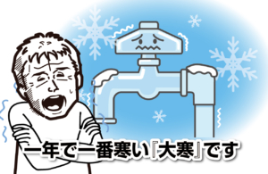 一年で一番寒い『大寒』です