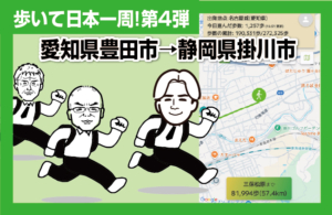 歩いて日本一周！第4弾：愛知県豊田市→静岡県掛川市