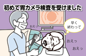 初めて胃カメラ検査を受けました