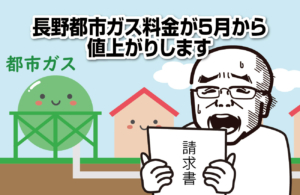 長野都市ガス料金が５月から値上がりします