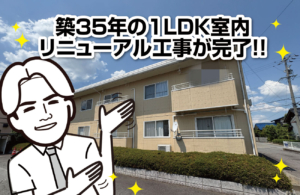 築３５年の１ＬＤＫ室内リニューアル工事が完了いたしました