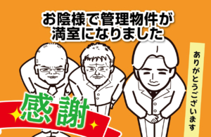 お陰様で管理物件が満室になりました