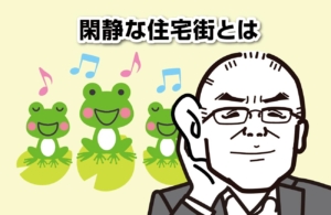 閑静な住宅街とは