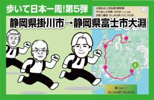 歩いて日本一周！第5弾：静岡県掛川市→静岡県富士市大淵