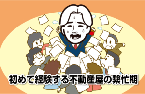 初めて経験する不動産屋の繫忙期
