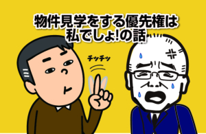 物件見学をする優先権は私でしょ！の話