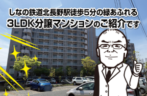 しなの鉄道北長野駅徒歩５分の緑あふれる３ＬＤＫ分譲マンションのご紹介です