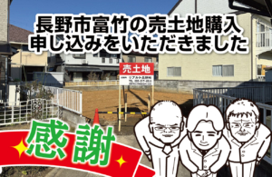 長野市富竹の売土地購入申し込みをいただきました