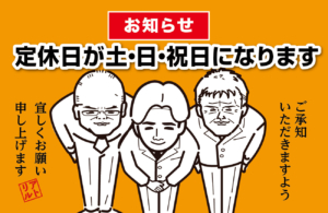 【お知らせ】定休日が土・日・祝日になります。