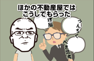 ほかの不動産屋ではこうしてもらった